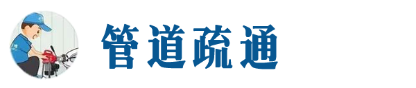 河曲本地管道疏通网